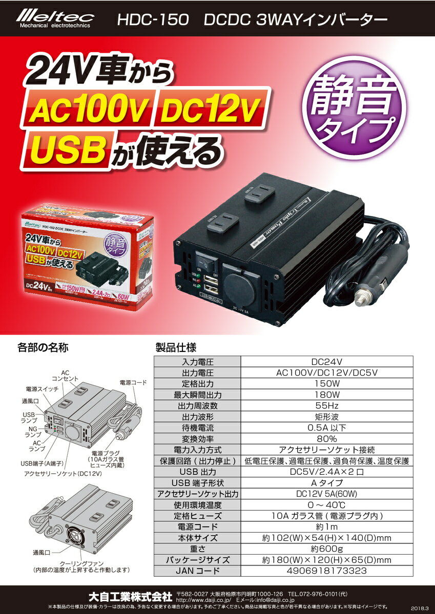 送料無料】大自工業 メルテック DCDC3WAYインバーター HDC-150 静音 