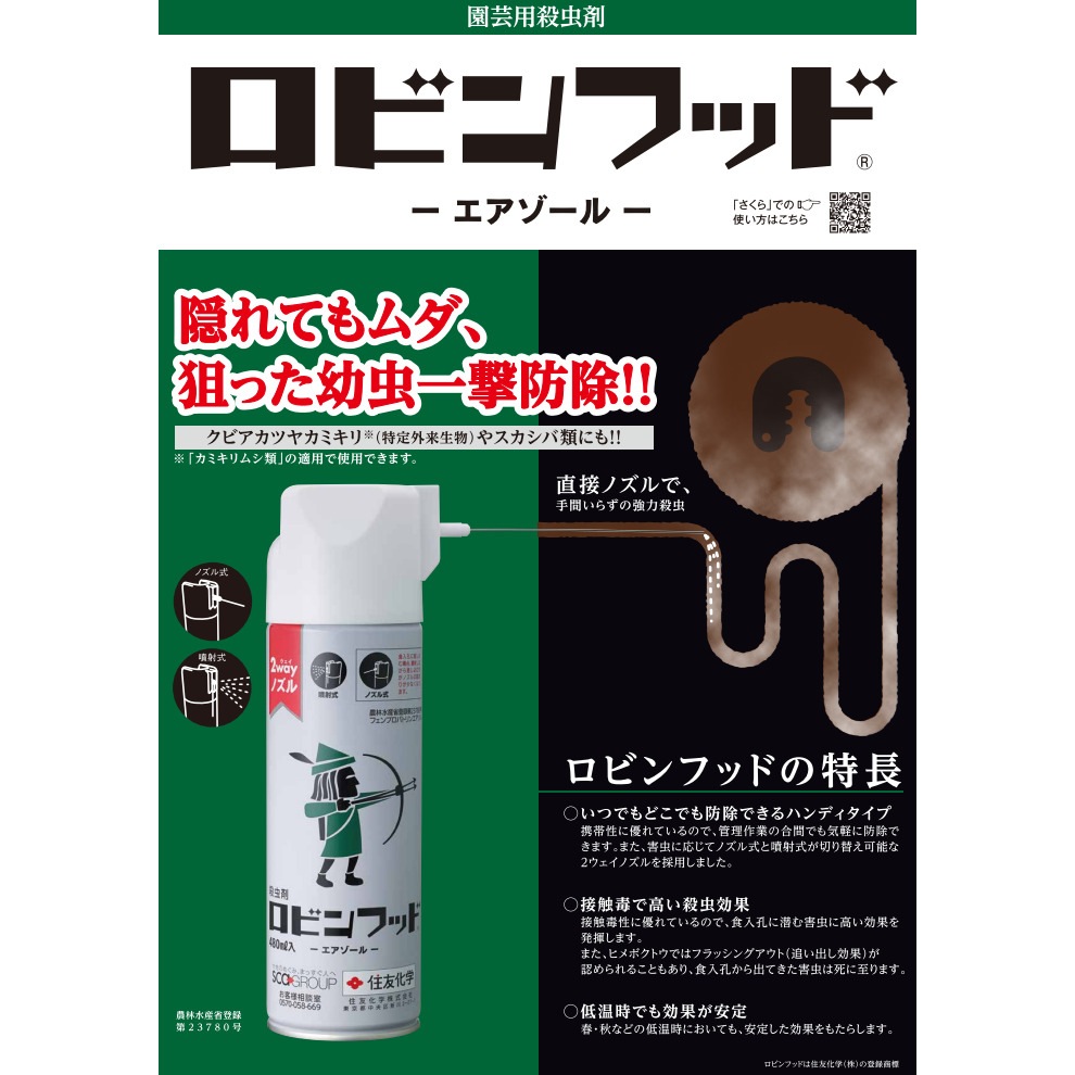 ロビンフッドエアゾール 480ml | 農薬・肥料・用土,農業用薬品,殺虫,その他 | アークランズオンライン