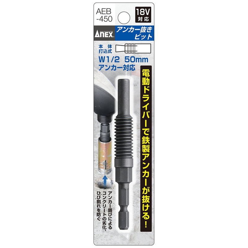 ANEX アンカー抜きビット W1／2X50mm AＥB-450