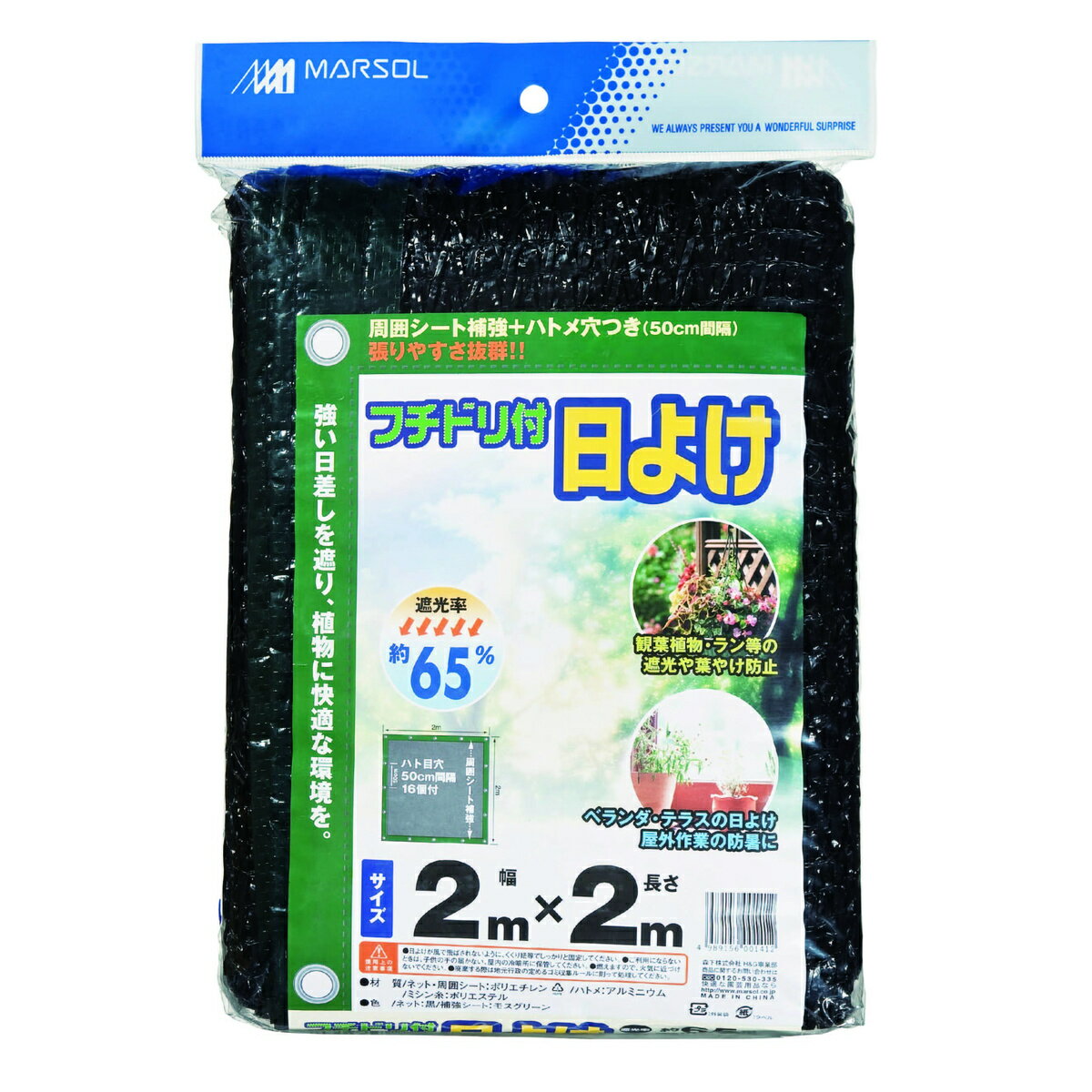 マルソル フチドリ付き日よけ 遮光率約65％ 2mX2m 黒色