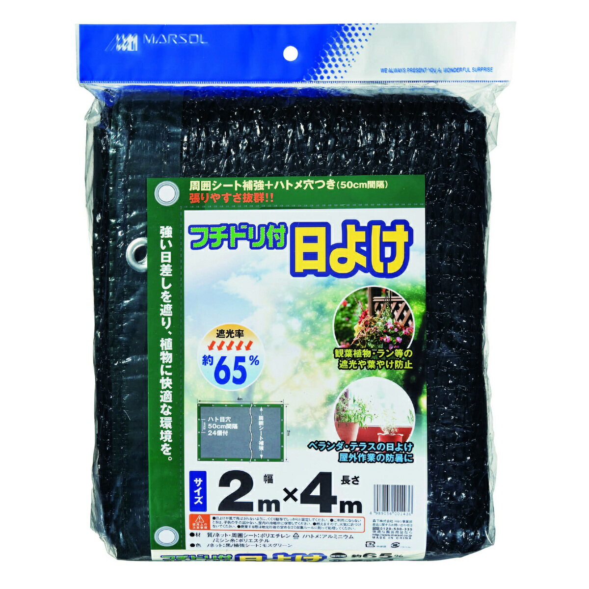 マルソル フチドリ付き日よけ 遮光率約65％ 2mX4m 黒色