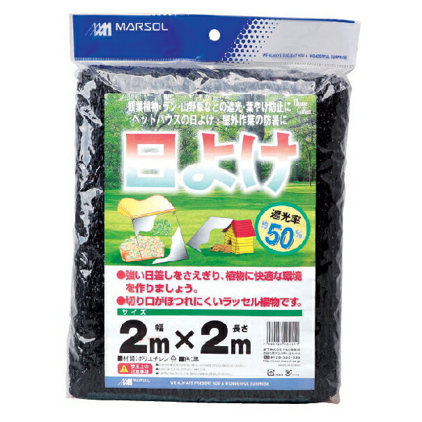 マルソル 日よけ 遮光率約50％ 2mX2m 黒色