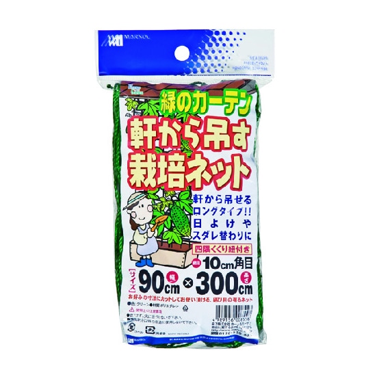 マルソル 軒から吊るす栽培ネット 10cm角目 0．9mX3．0m