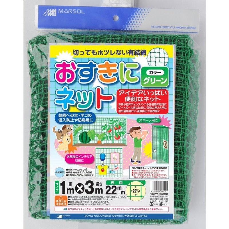 マルソル おすきにネット 22mm角目 1mX3m 多目的ネット