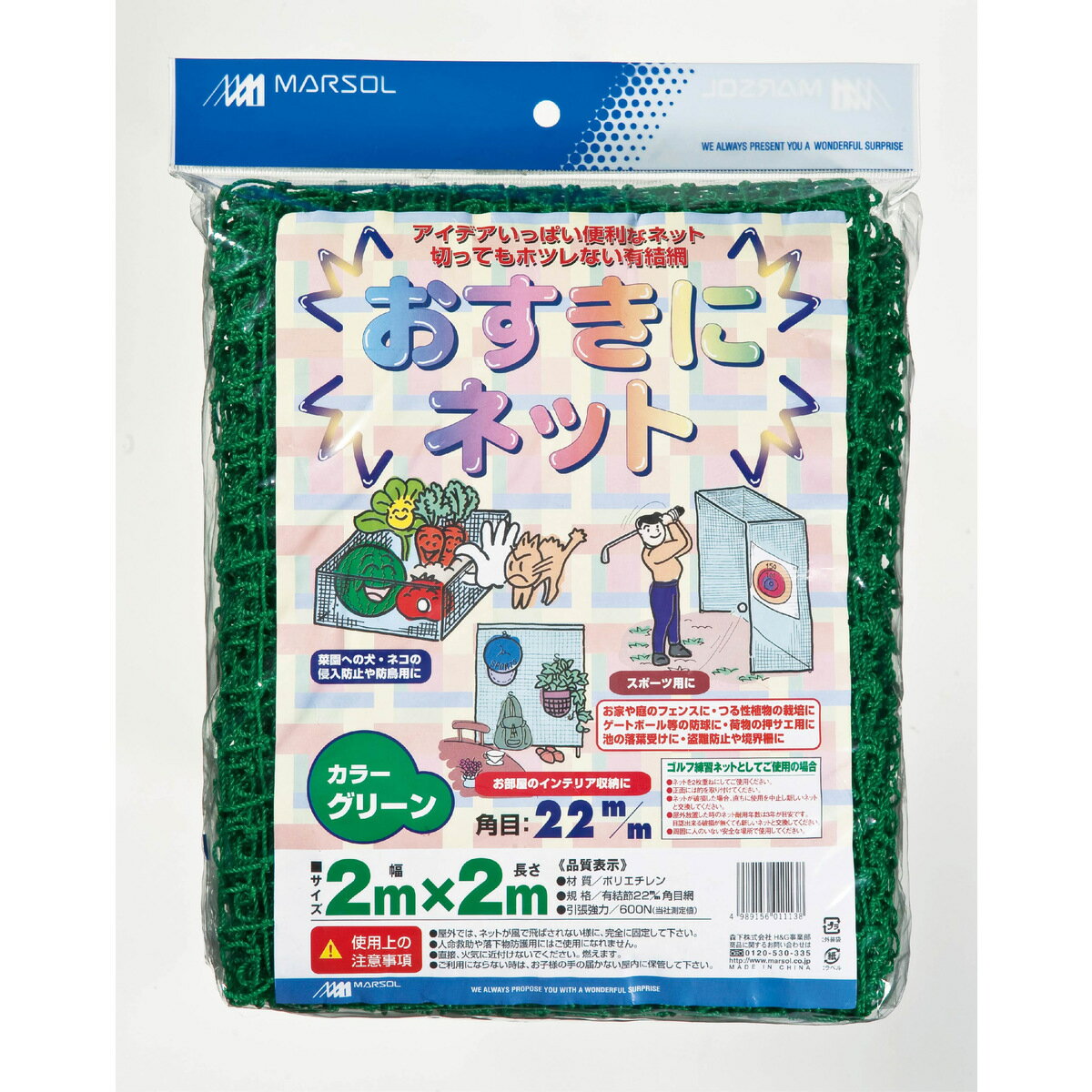マルソル おすきにネット 22mm角目 2mX2m 多目的ネット | 防鳥・防獣