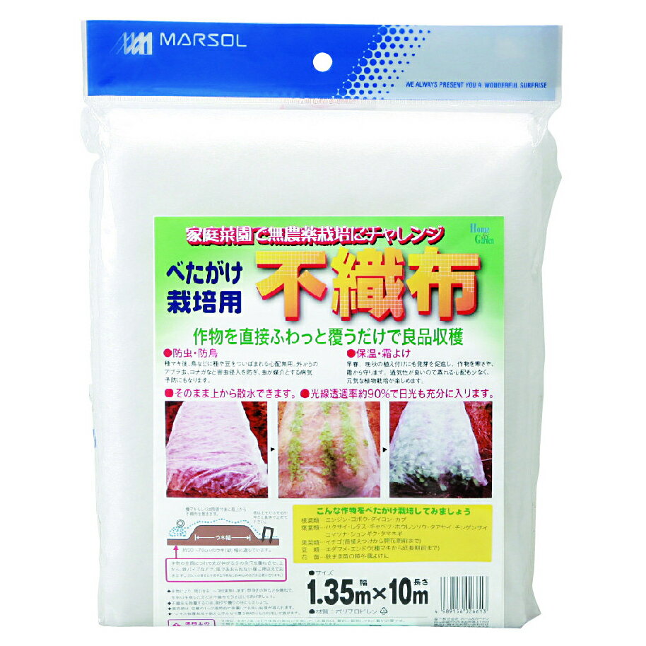 マルソル べたがけ栽培用不織布 1.35X10m 透光率約90％