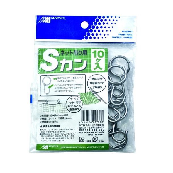 マルソル ネット吊り用Sカン