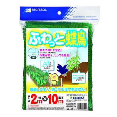 マルソル ふわっと蝶鳥 2ｍX10ｍ モスグリーン 防鳥用品