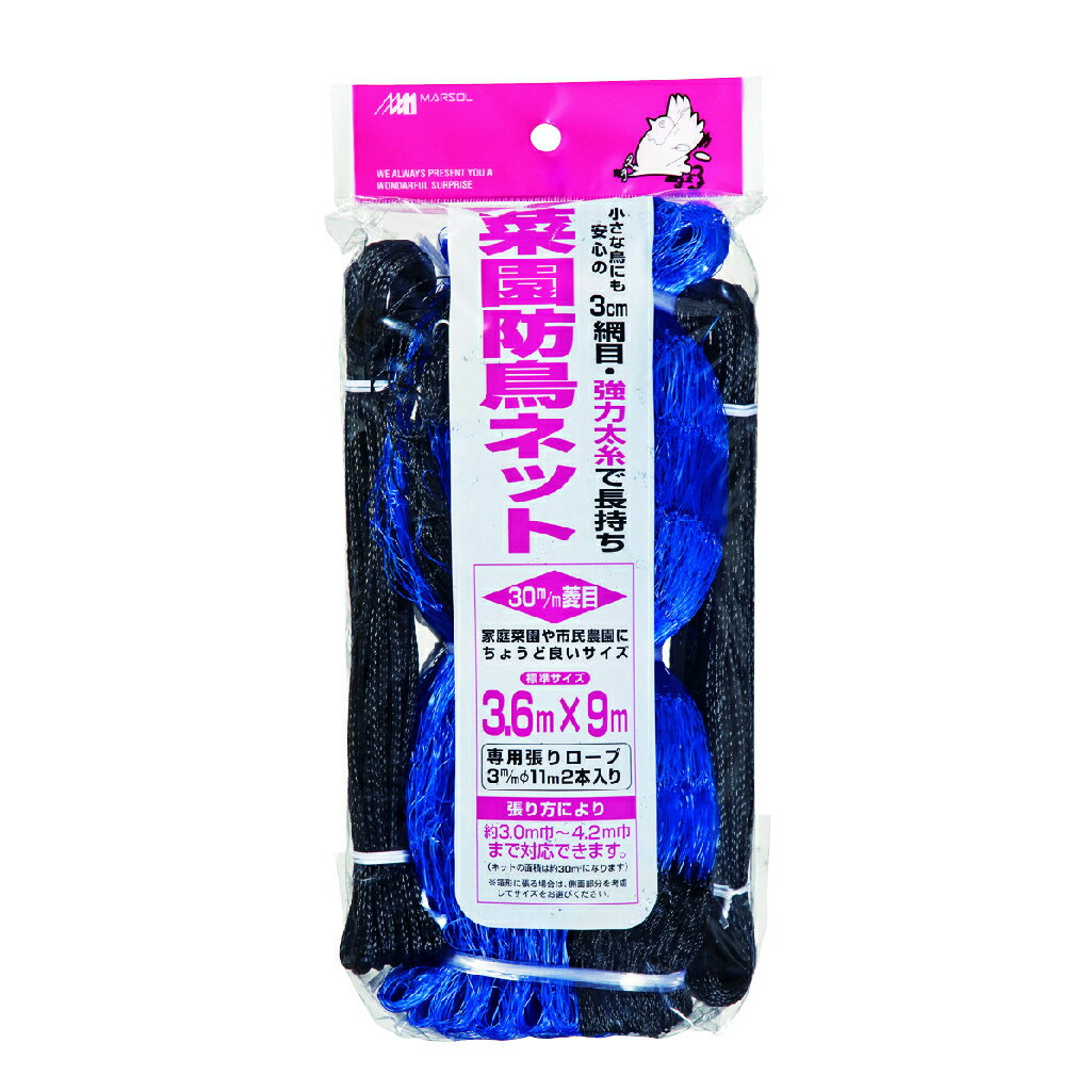 マルソル 菜園防鳥ネット 3.6mX9.0m ブルー 防鳥用品