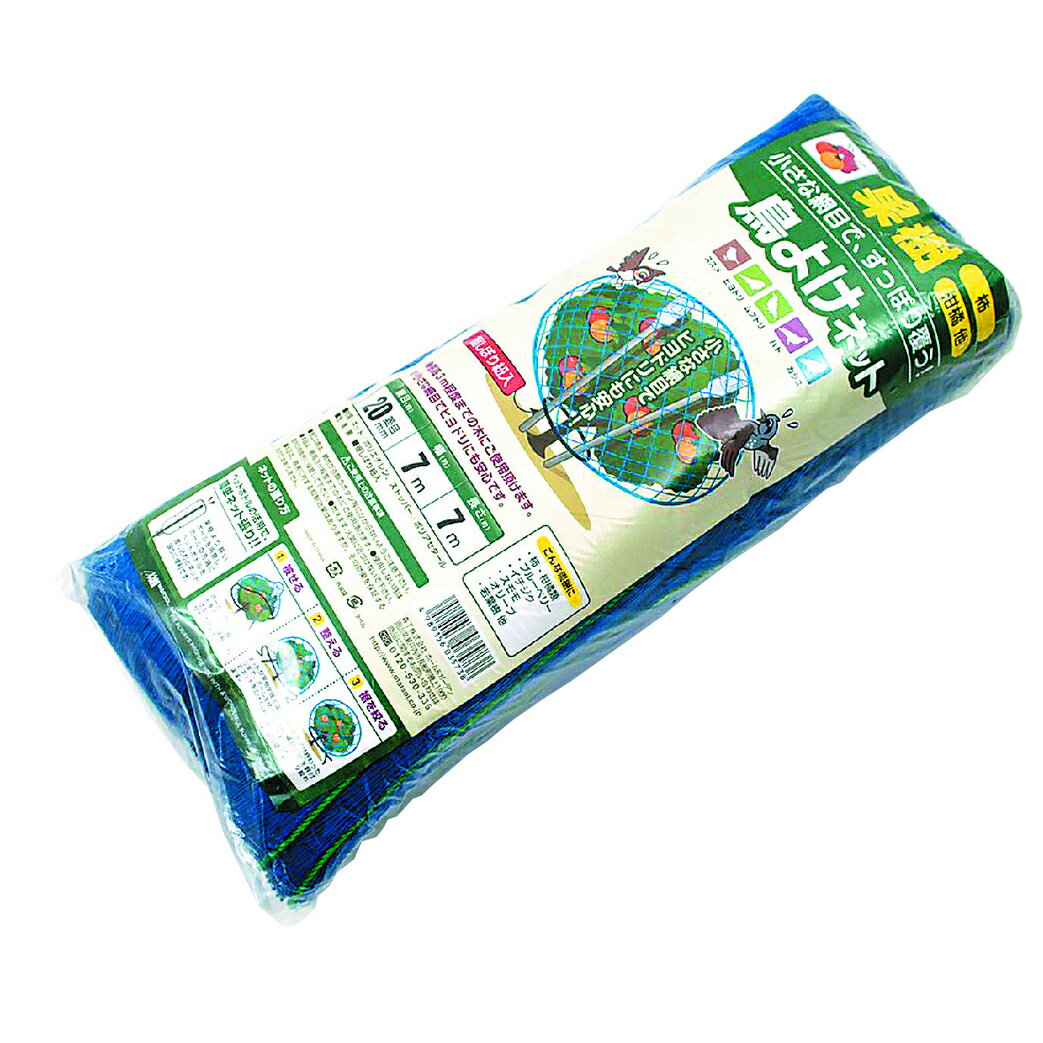 マルソル 果樹小さな網目で、すっぽり覆う鳥よけネット 7ｍX7ｍ ブルー 防鳥用品