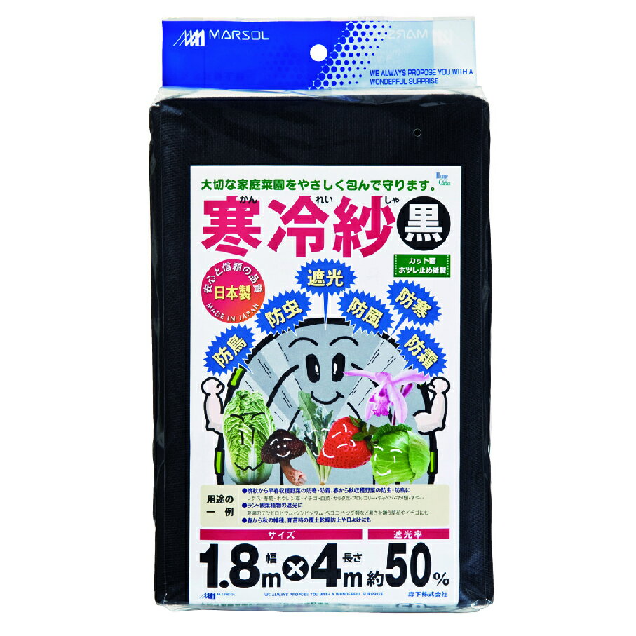 マルソル 寒冷紗 1.8mX4ｍ 黒