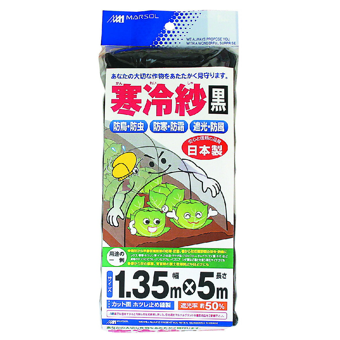 マルソル 寒冷紗 1.35mX5ｍ 黒