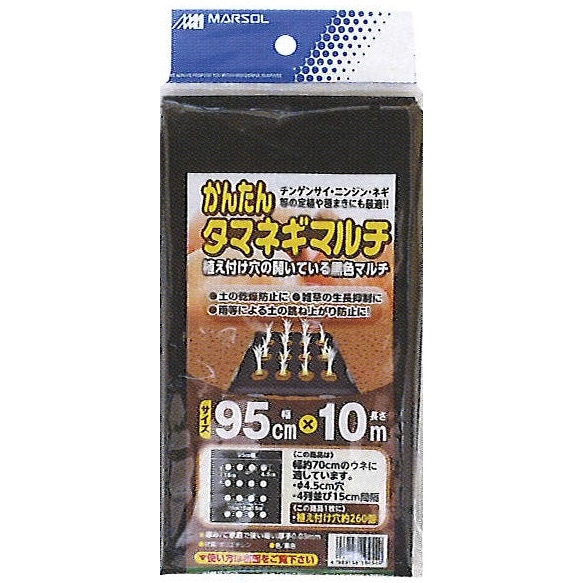 マルソル かんたんタマネギマルチ 95cmX10ｍ 4列穴 黒