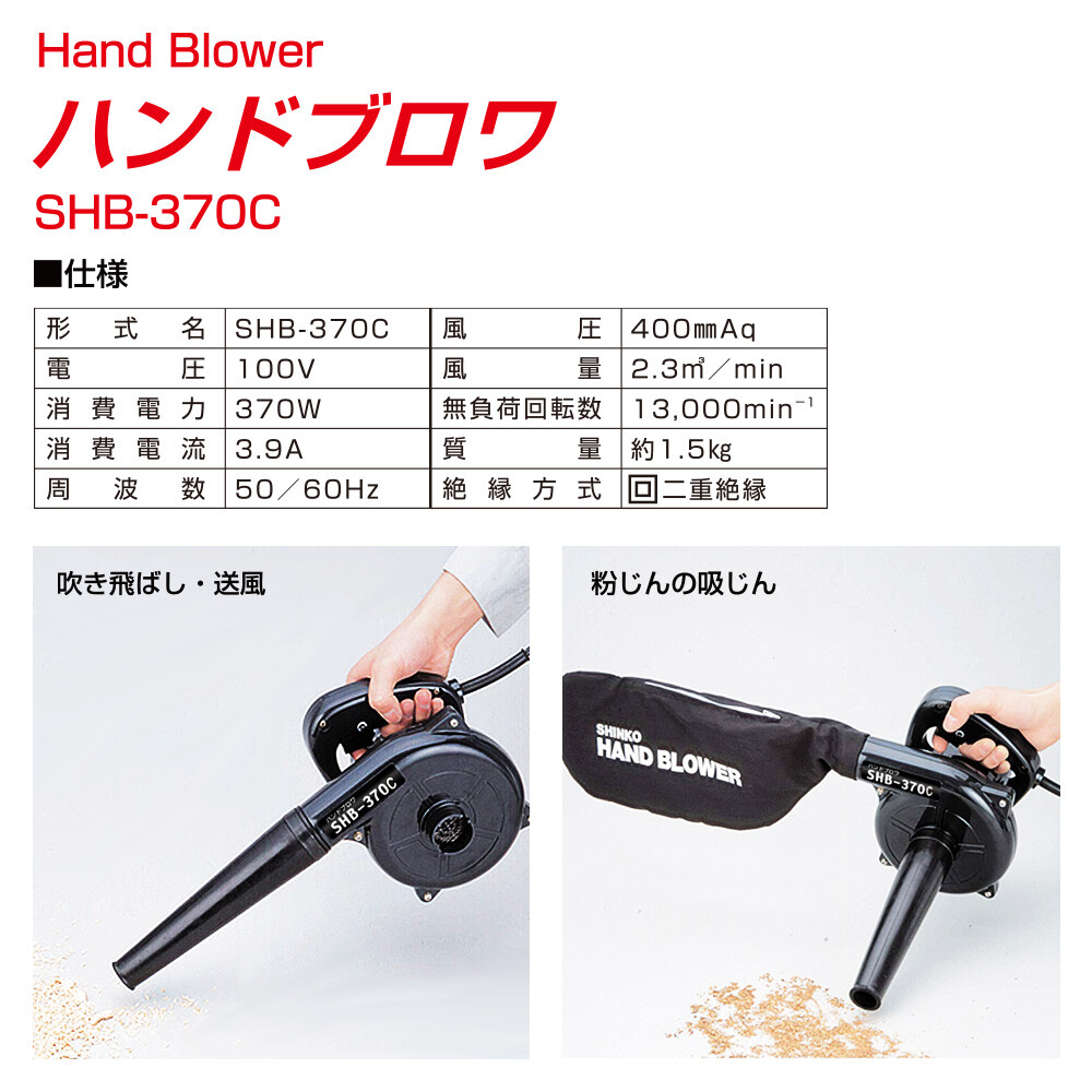 送料無料】新興製作所 ハンドブロワ SHB-370C | 工具,電動工具・投光器