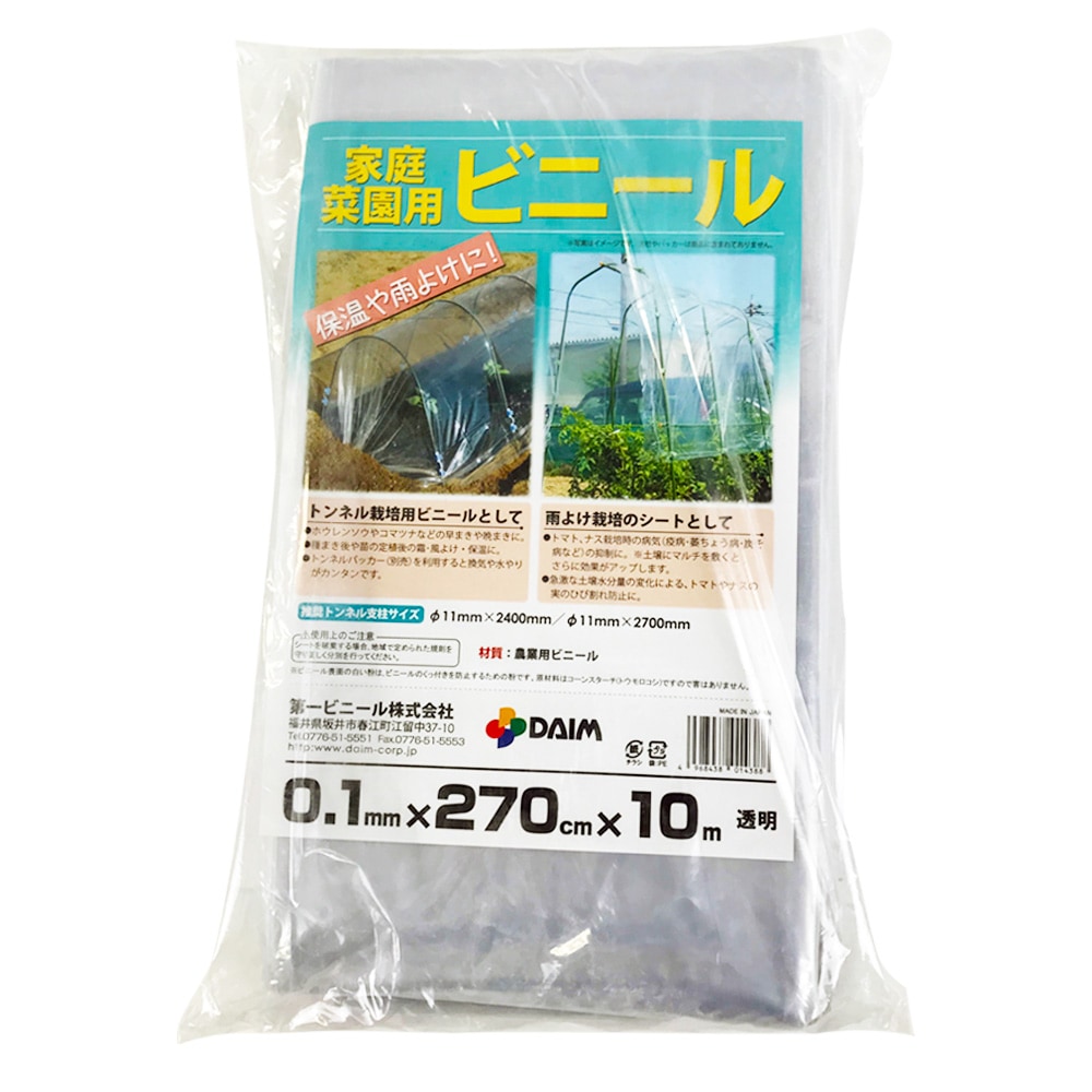 【送料無料】第一ビニール 家庭菜園用ビニール 0.1mm×270cm×10m