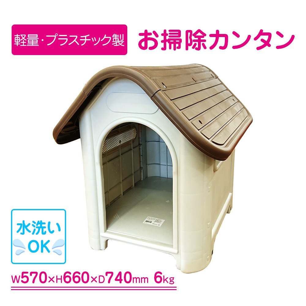 プラスチック製犬小屋 屋内外対応 アイボリー ブラウン アークランズ 犬 猫用品 犬小屋 ケージ アークランズオンライン