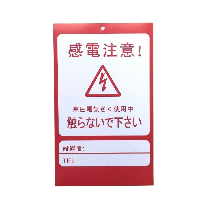 シンセイ アニマルバスター用危険表示板 10枚販売 【メーカー直送・代引不可・置配不可】