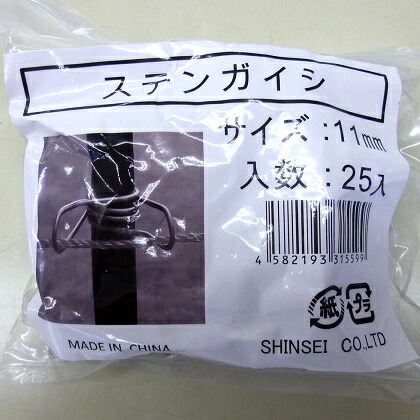 【送料無料】シンセイ ステンガイシ 11ｍｍ 25PX10袋（250個入り） 【メーカー直送・代引不可・置配不可】