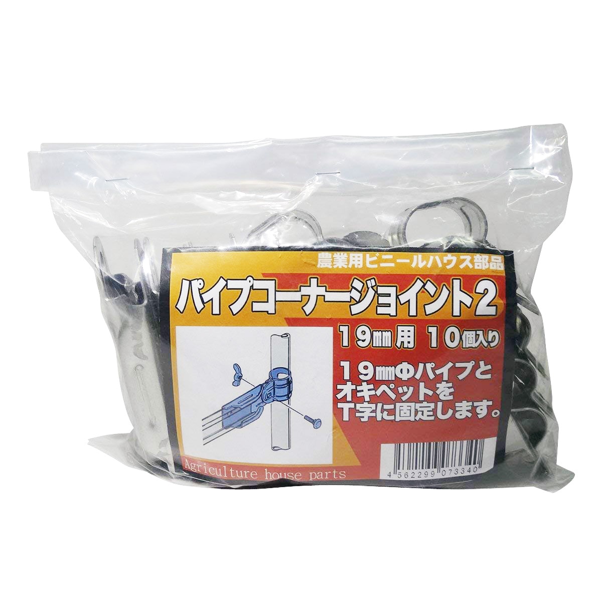 サンガーデン パイプコーナージョイント 19ｍｍΦ用 10個パック PCJ2-19