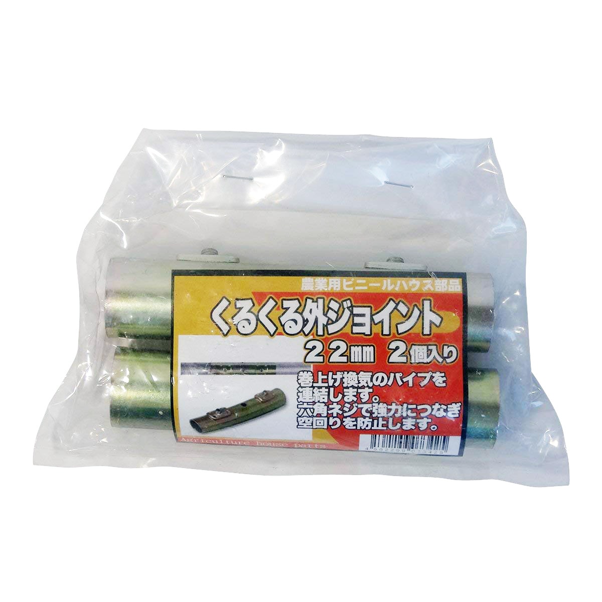 サンガーデン くるくる外ジョイント 22ｍｍΦ用 2個パック KKJ22