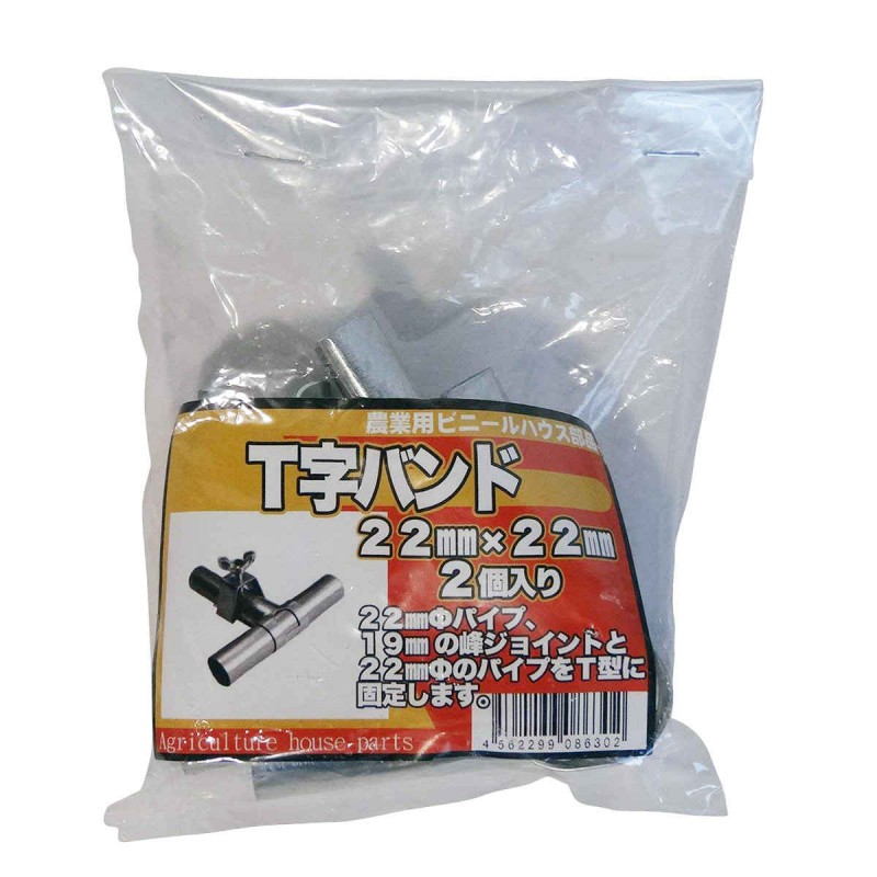 サンガーデン Ｔ字バンド 22ｍｍX22ｍｍ 2個パック TB2222