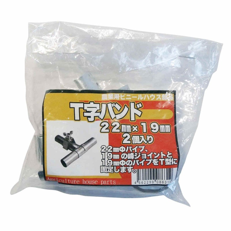 サンガーデン Ｔ字バンド 22ｍｍX19ｍｍ 2個パック TB2219