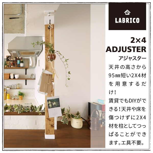 ラブリコ 2X4アジャスター ブロンズ DXB-1 LABRICO | 脚立・金物・資材