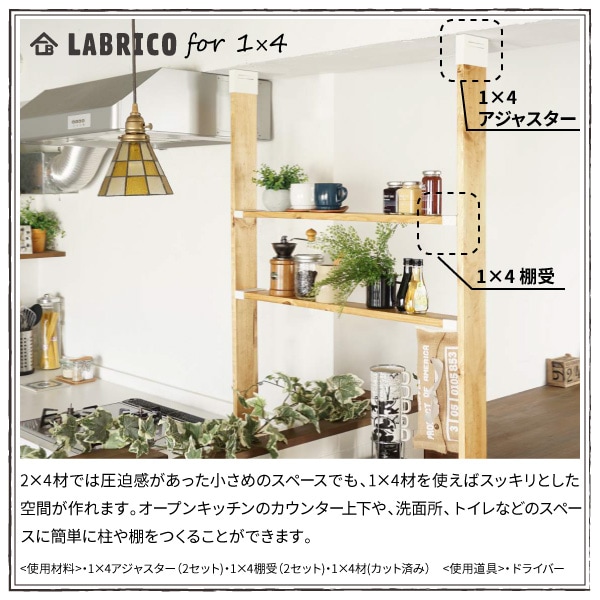 ラブリコ 1X4アジャスター オフホワイト DXO-21 LABRICO | 脚立・金物