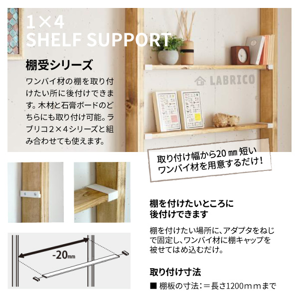 ラブリコ 1X4棚受 ブロンズ DXB-22 LABRICO | 脚立・金物・資材