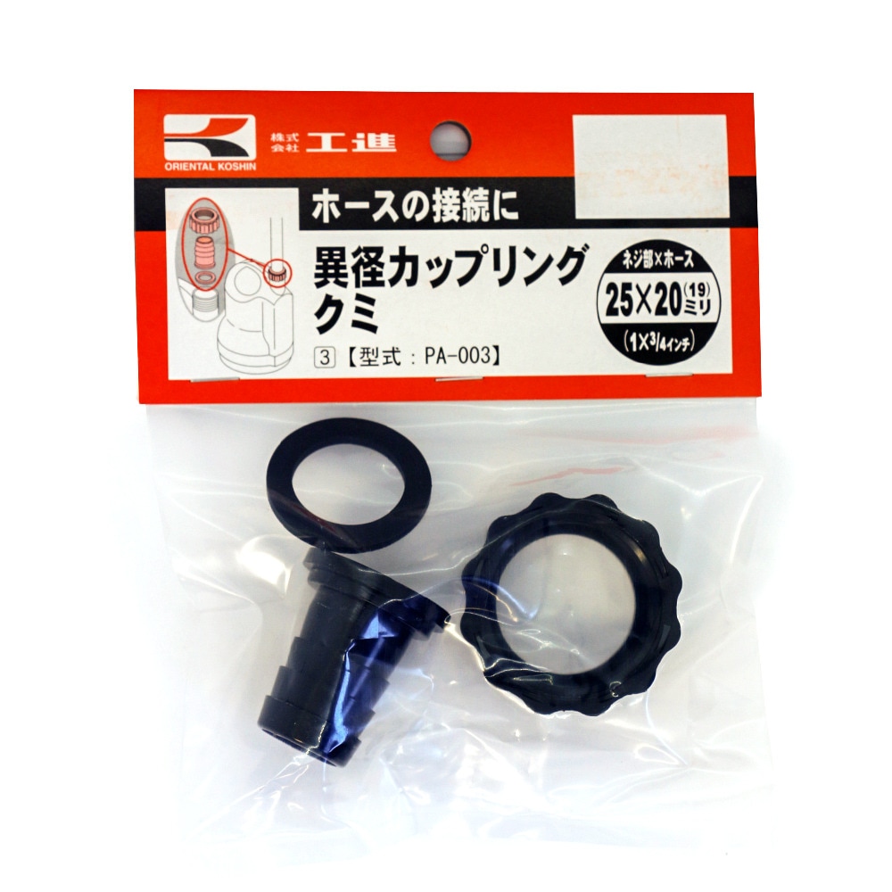 工進 異径カップリングクミ 25ミリＸ20ミリ PA-003