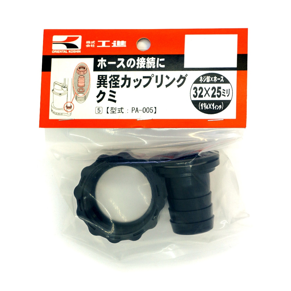 工進 異径カップリングクミ 32ミリＸ25ミリ PA-005