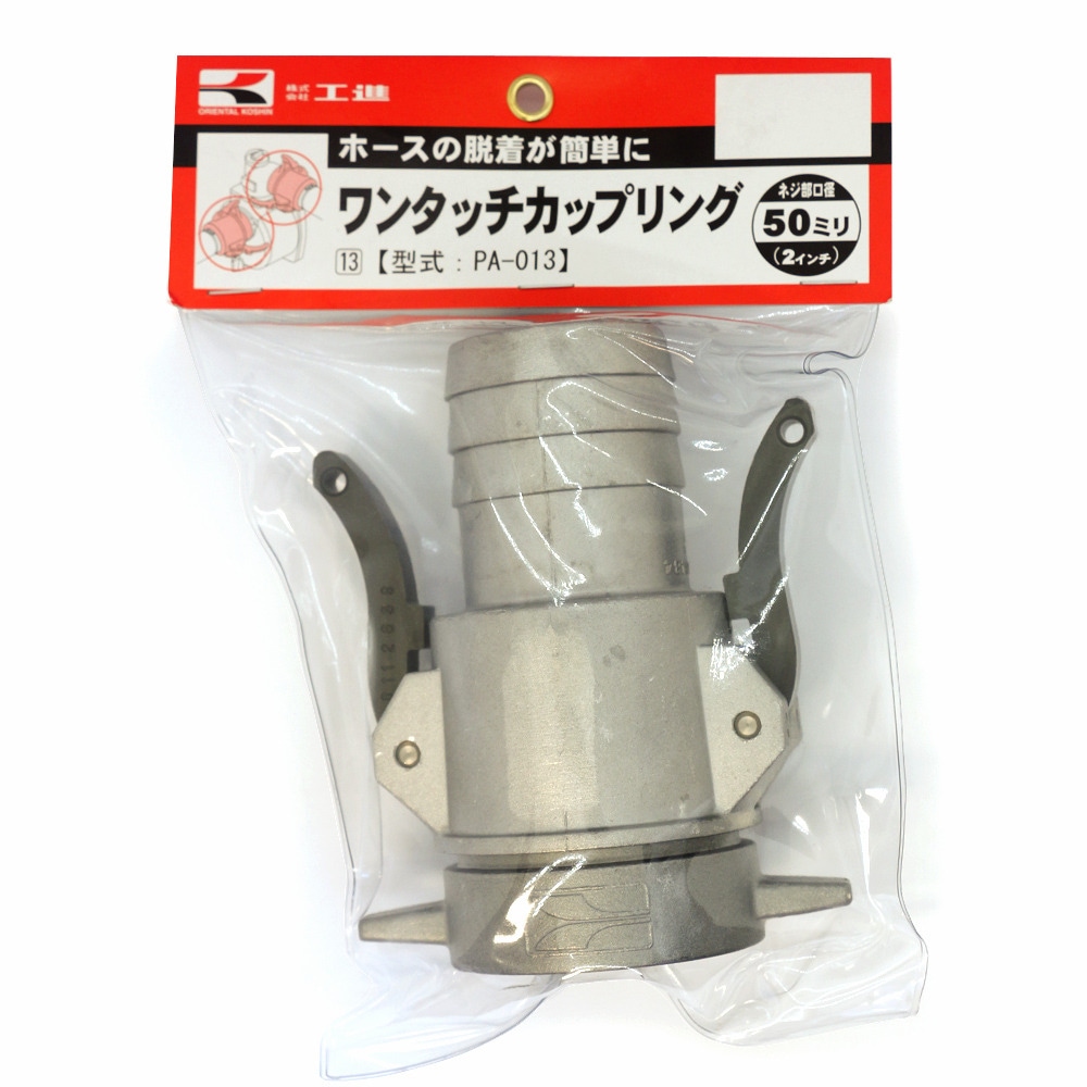 【送料無料】工進 アルミ製ワンタッチカップリング 50ミリ PA-013