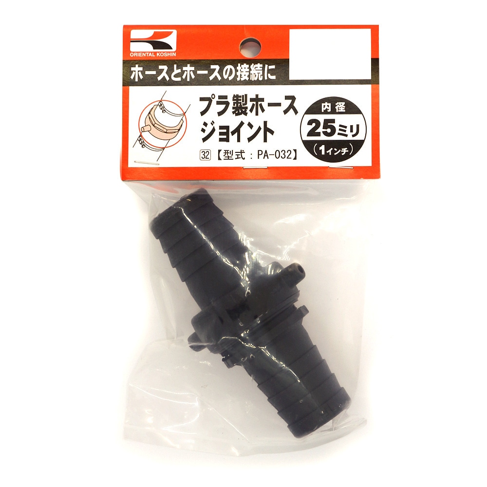 工進 プラ製ホースジョイント 25ミリ PA-032 | 農業機械・園芸機器
