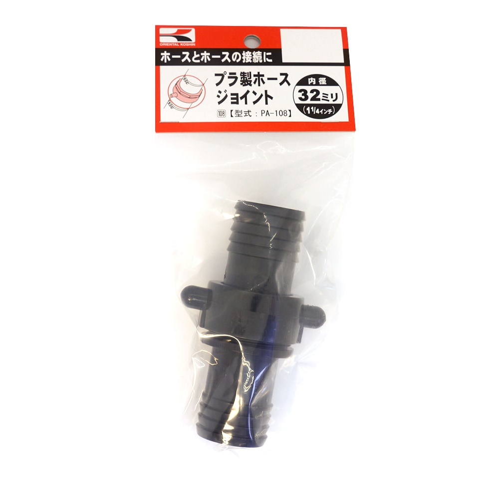 工進 プラ製ホースジョイント 32ミリ PA-108
