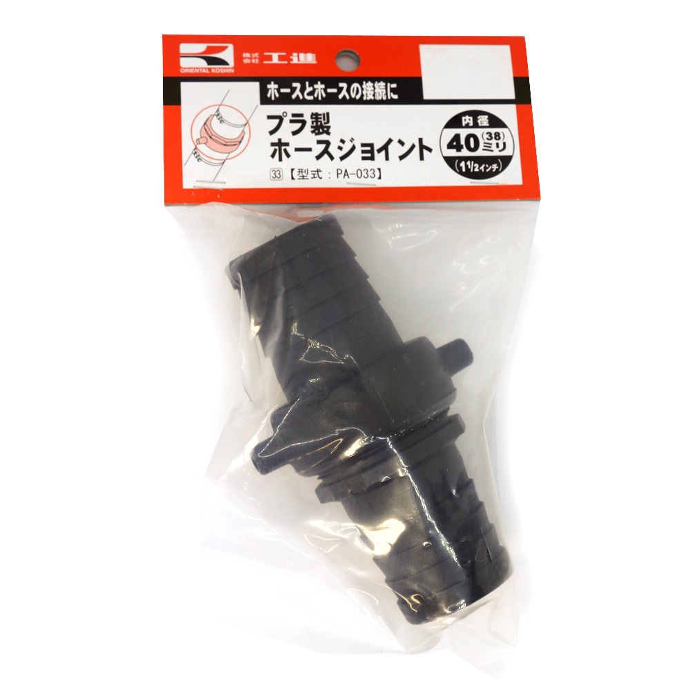 工進 プラ製ホースジョイント 38ミリ PA-033