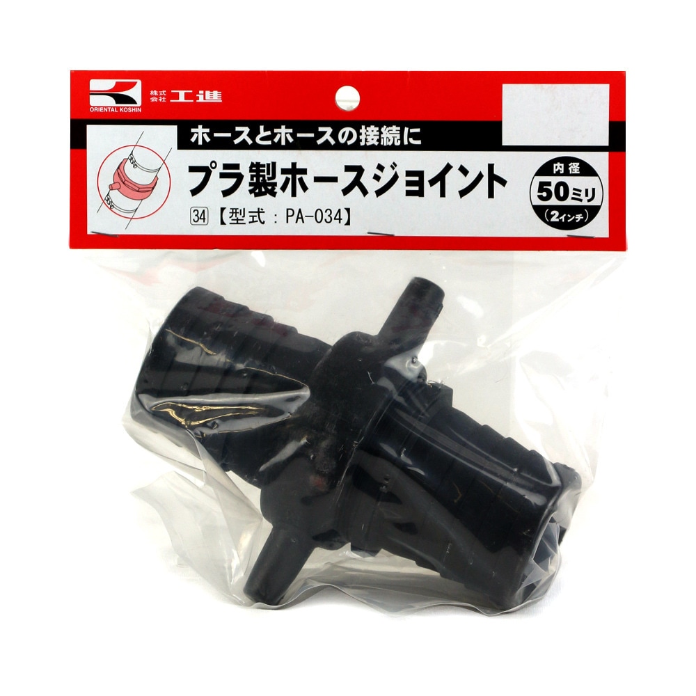 工進 プラ製ホースジョイント 50ミリ PA-034 | 農業機械・園芸機器