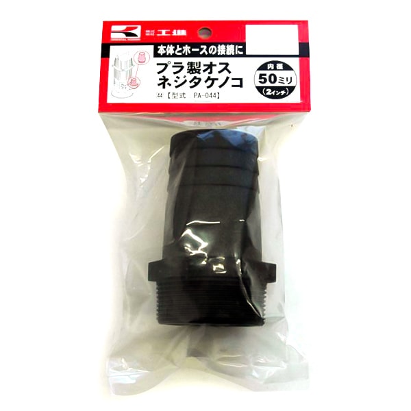 工進 プラ製オスネジタケノコ 50ミリ PA-044