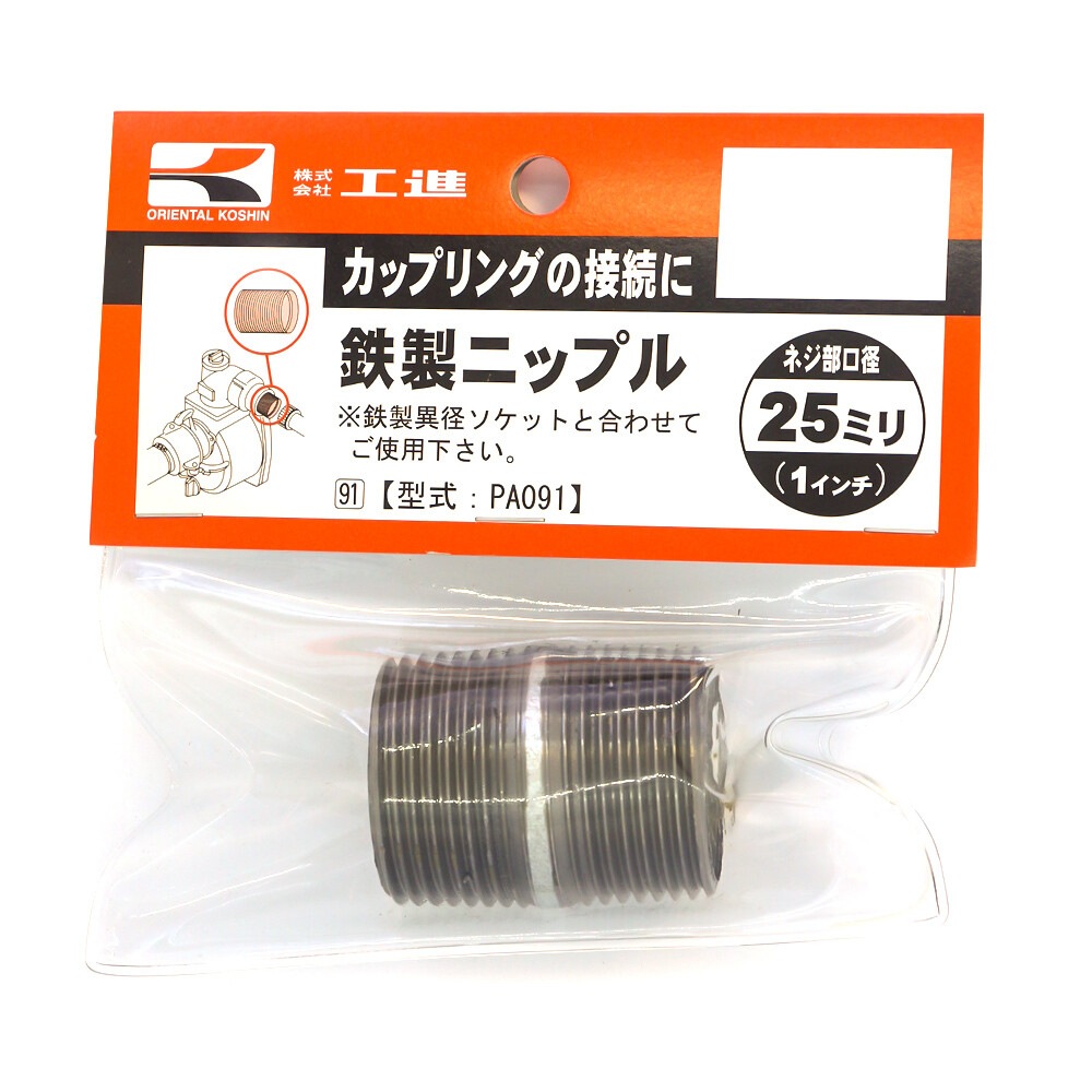 Nana 専用 工進 鉄製ニップル 25ミリ PA-091 | 農業機械・園芸機器,ポンプ