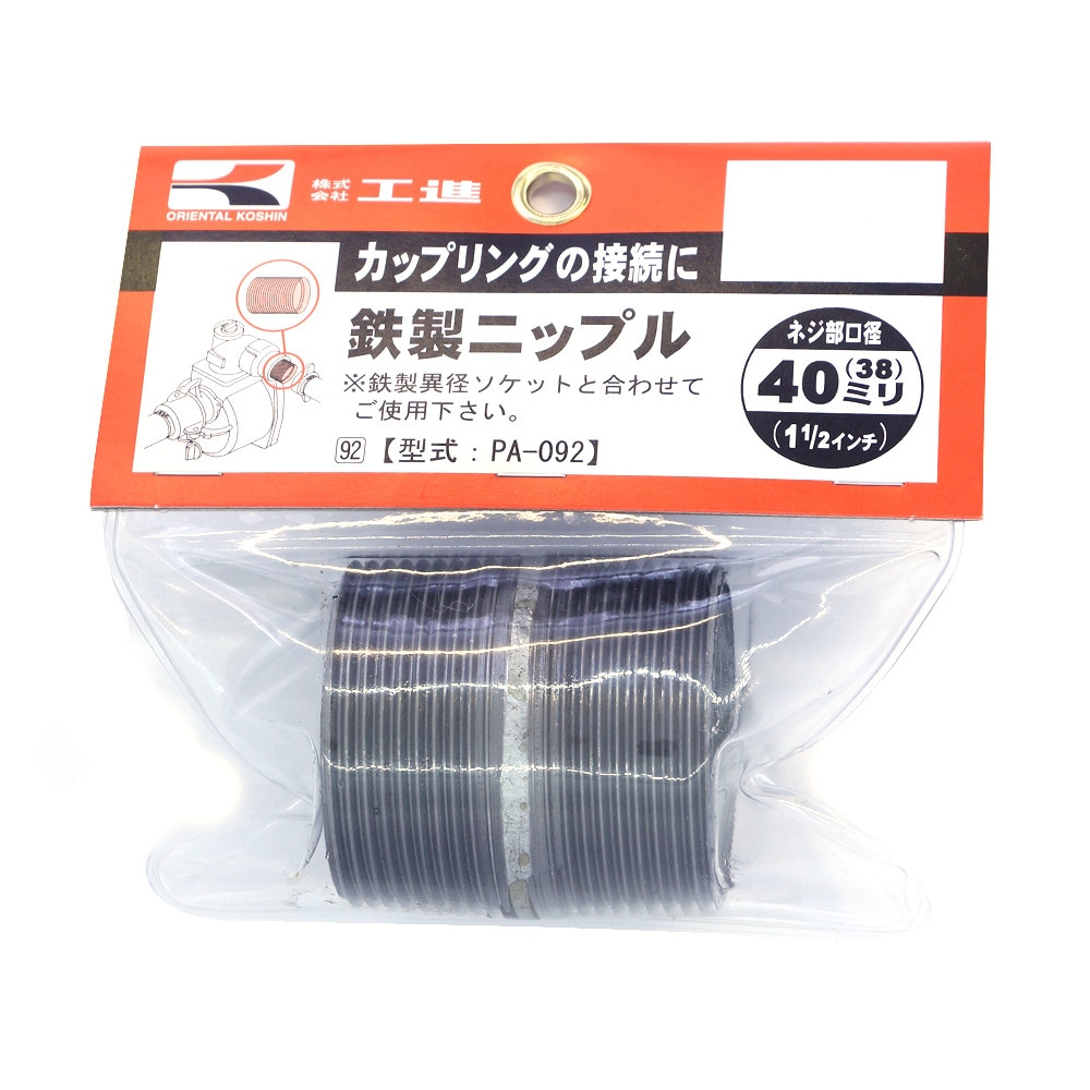 工進 鉄製ニップル 40ミリ PA-092