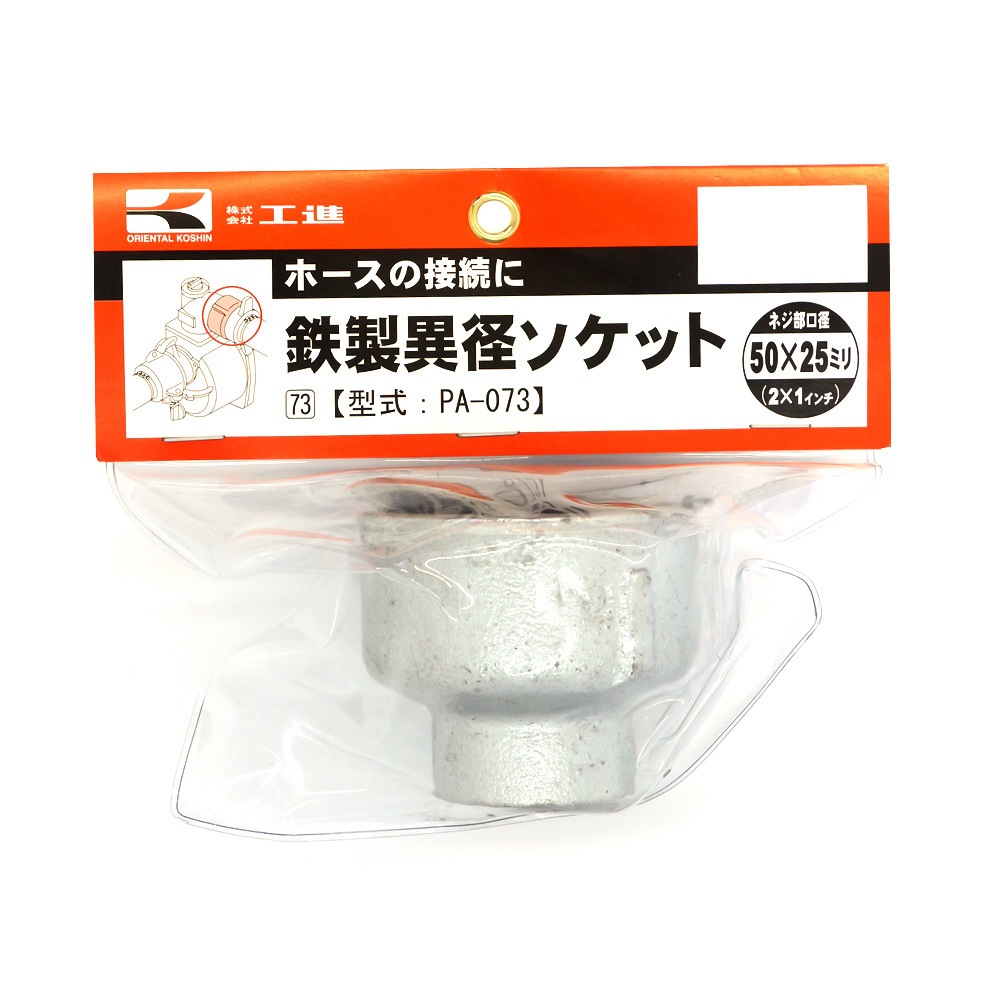 工進 異径ソケット 50ミリＸ25ミリ PA-073