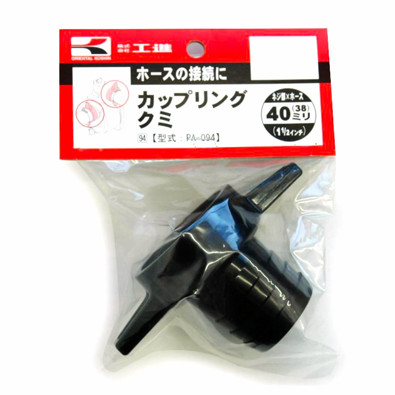 工進 同径カップリングクミ 40ミリＸ40ミリ PA-094