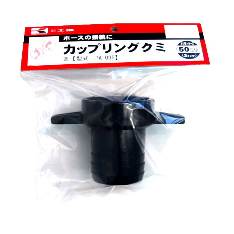 工進 同径カップリングクミ 50ミリＸ50ミリ PA-095