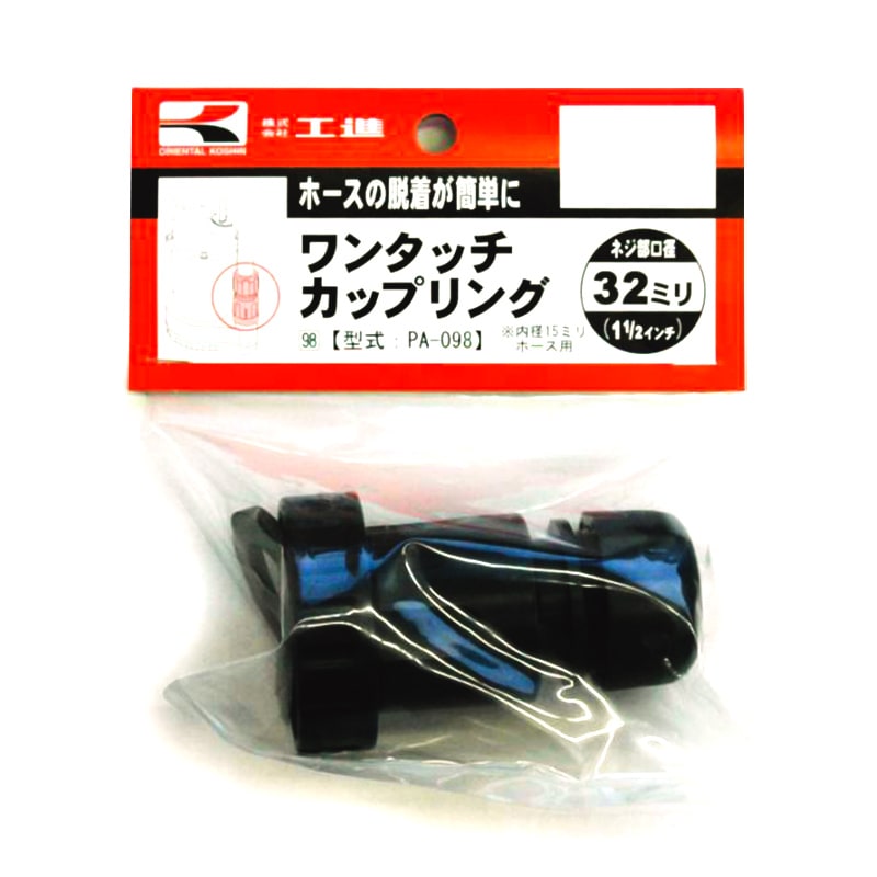 工進 ワンタッチカップリング 32ミリ PA-098 | 農業機械・園芸機器