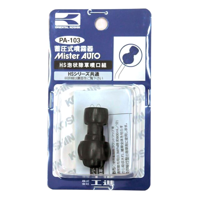 工進 ＨＳ用 泡状除草噴口 PA-103