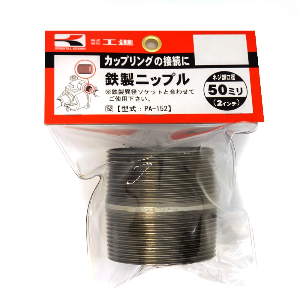 工進 鉄製ニップル 50ミリ PA-152
