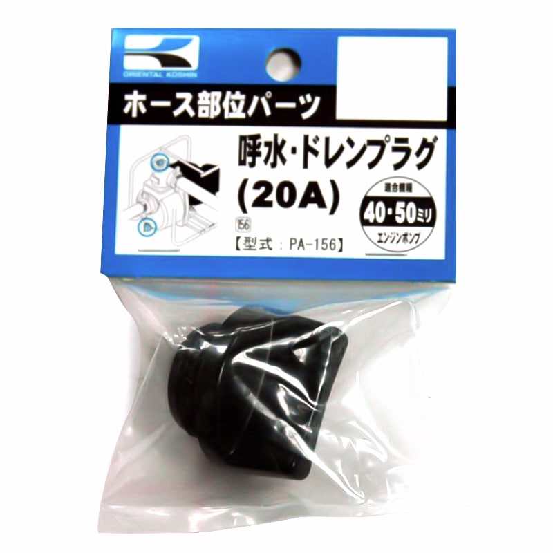 工進 呼水・ドレンプラグ 20Ａ PA-156
