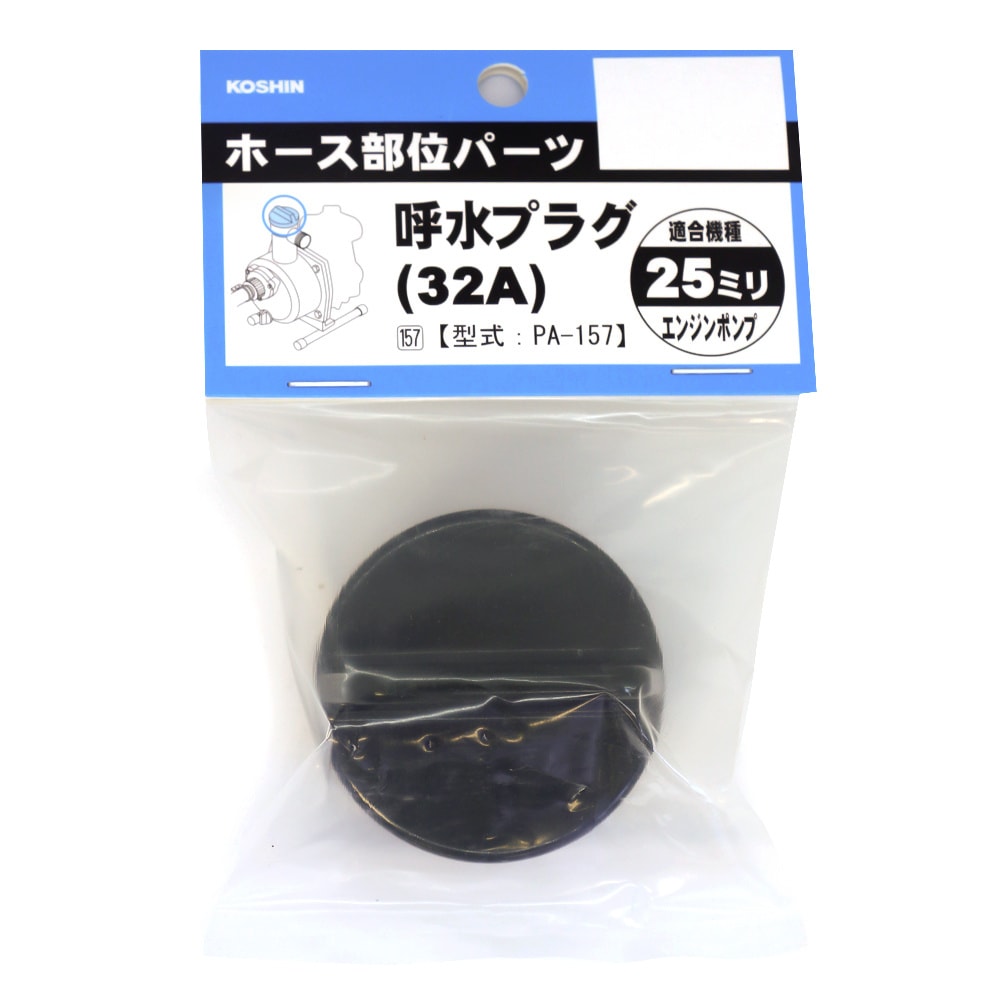工進 呼水プラグ 32Ａ PA-157