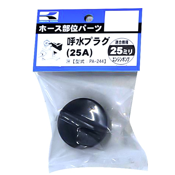 工進 呼水・ドレンプラグ 25Ａ PA-244