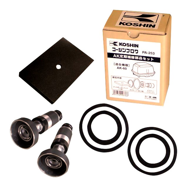 【送料無料】工進 AK-60用 定期補修部品セット PA-253