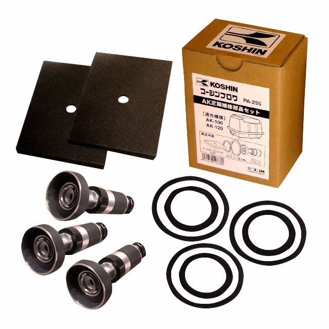 【送料無料】工進 AK-100.120用 定期補修部品セット PA-255